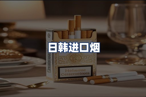 日韩进口烟
