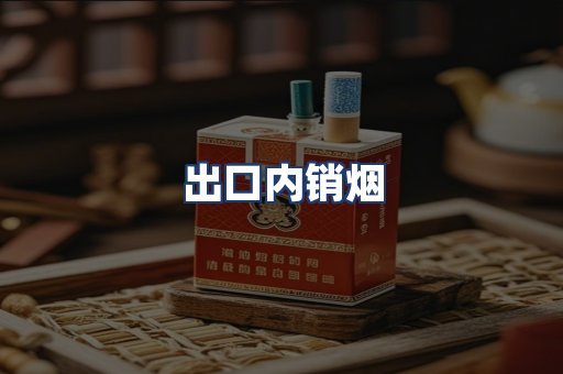 出口内销烟