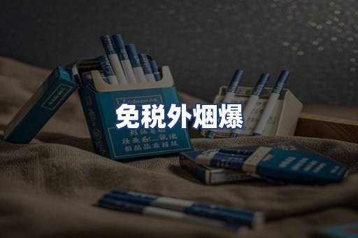 免税外烟爆